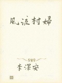 风流村妇