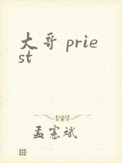 大哥 priest