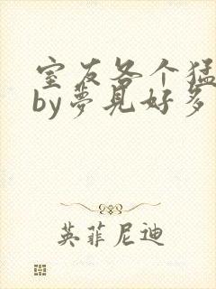 室友各个猛如虎by梦见好多鱼三弄