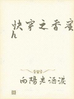 快穿之香蜜横流h