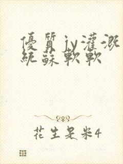 优质jy灌溉系统苏软软