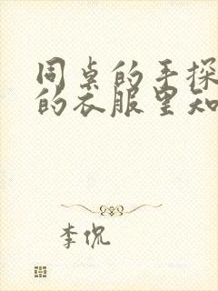 同桌的手探到我的衣服里知乎免费