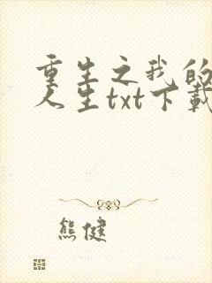 重生之我的书记人生txt下载