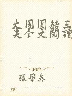 大团圆结三女一夫全文阅读