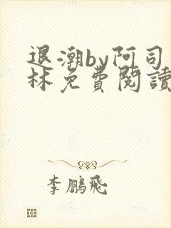 退潮by阿司匹林免费阅读