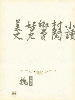 美好乡村小说全文免费阅读