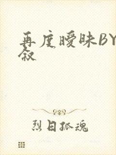 再度暧昧BY今叙