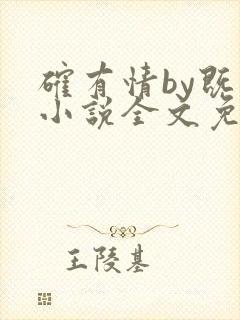 确有情by既望小说全文免费阅读笔趣阁