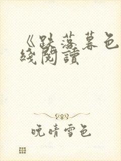 《跌落暮色》在线阅读