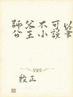 师父不可以灵犀公主小说笔趣阁无弹窗