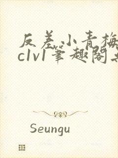 反差小青梅不经c1v1笔趣阁无弹窗