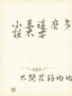 小喜这么多水还说不要