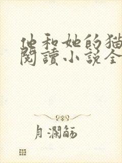 他和她的猫免费阅读小说全文