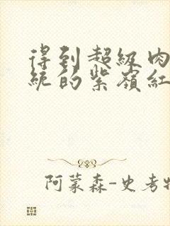 得到超级肉禽系统的紫岭红山