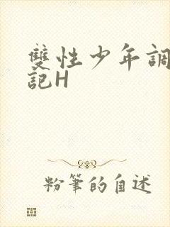 双性少年调教日记H