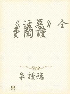 《活恶》全文免费阅读封面