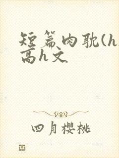 短篇肉耽(h)高h文
