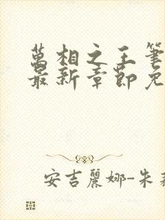 万相之王笔趣阁最新章节免费阅读