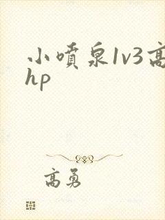 小喷泉1v3高hp
