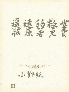 遥远的救世主正版原著免费阅读