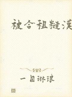 被合租糙汉室友