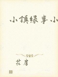 小镇绿事小说
