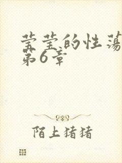 莹莹的性荡生活第6章