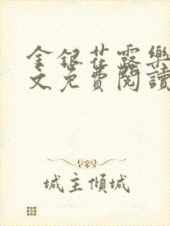 金银花露乐可全文免费阅读无