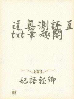 道具测评直播间txt笔趣阁封面