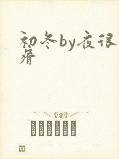 初冬by夜很贫瘠