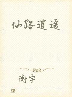 仙路逍遥