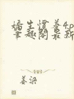 娇生惯养4ph笔趣阁最新章节