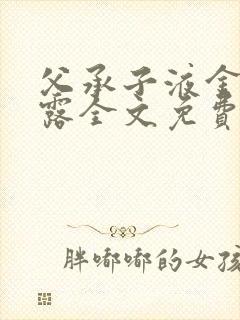 父承子液金银花露全文免费阅读笔趣阁