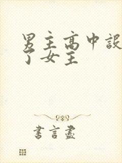 男主高中设计要了女主