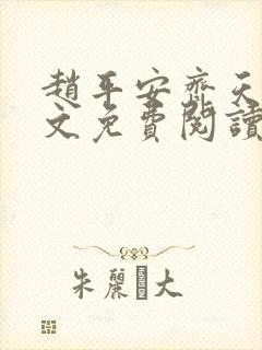 赵平安齐天娇全文免费阅读无弹窗最新章节