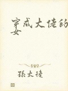 穿成大佬的小仙女