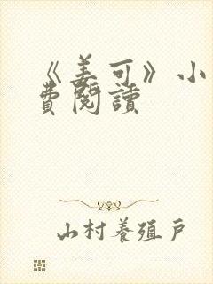 《姜可》小说免费阅读