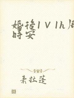 婚后1∨1h周时安