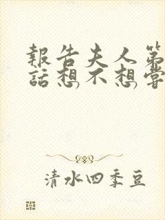 报告夫人第15话想不想尝尝