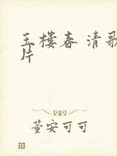 玉楼春 清歌一片