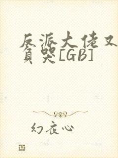 反派大佬又被欺负哭[GB]