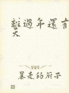 离过年还有多少天