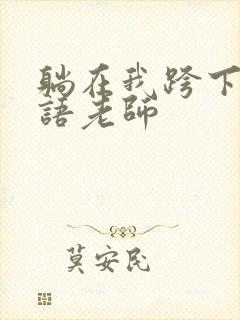 躺在我跨下的英语老师