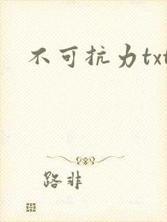 不可抗力txt