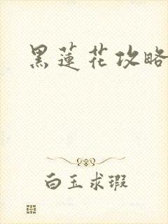 黑莲花攻略手册