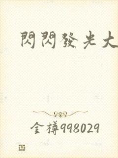 闪闪发光大团结