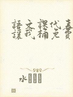 语文课代表趴下让我桶免费放