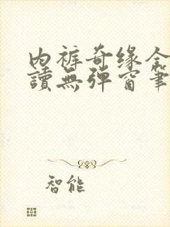 内裤奇缘全文阅读无弹窗笔趣阁