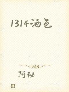 1314酒色