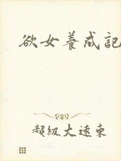 欲女养成记封面